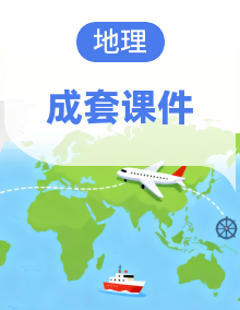 全套商务星球版七年级地理上册课时教学课件