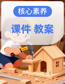 【核心素养目标】湘教版劳技四年级下册课件+教案+素材