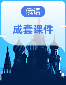 高中俄语人教版选择性必修第四册课件