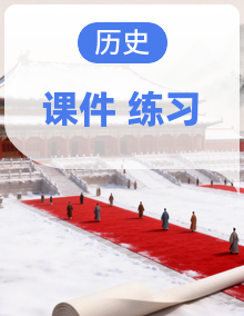 2025-2026学年七年级上学期历史期中复习(含课件、习题)