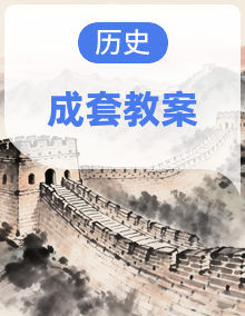 人教版九年级上册历史第1~7单元共21课教案全套，分课时设计