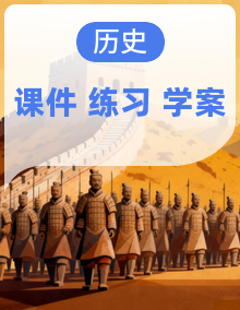 2025—2026学年部编版八年级上册【课件+学案+提纲+同步练习】