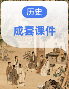 人教版历史八年级上册（2024）PPT课件+素材整套