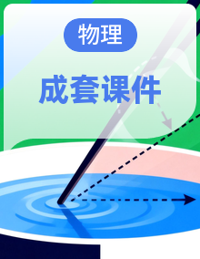 八年级上学期物理同步课件（沪粤版2024）