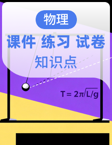 人教版高中物理高二上学期选必一知识点串讲课件+分层训练+易错点精练+专题强化训练+单元测试卷（含答案