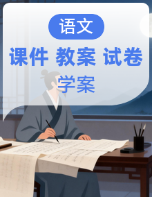 新人教版部编初中语文九年级上册 一二三单元课件+教案+学案+单元测试卷