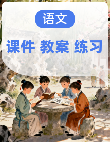 部编高教版2024中职语文拓展模块下册课件+教学设计+同步练习