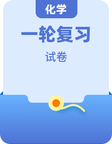 2026届高考化学一轮复习周测卷（Word版附解析）