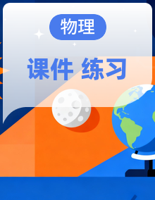 【期中复习】2025-2026学年人教版高二必修三物理期中复习专题课件+练习