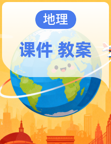 2025年秋新版人教版地理八年级上册全套课件PPT+教案资料