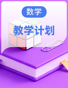 最新版小学数学 1-6年级下册教学计划(多版本)