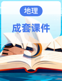 鲁教版（五四学制）地理六年级上册（2024）PPT课件整册