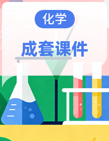 2024-2025学年九年级下化学同步课件（2025版）鲁教版