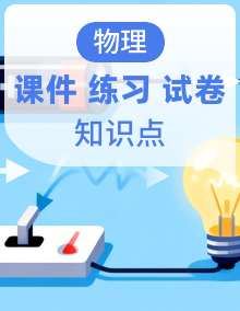人教版高中物理高二上学期(选必二)知识点课件+分层训练+易错题精练+专题强化+综合拔高+单元测试