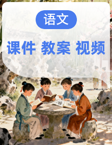 【核心素养】统编版语文九年级下册全册课件+教案+音视频素材