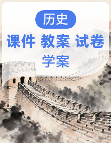 新人教版部编初中历史九上课件+教案+学案+试题（六、七单元）