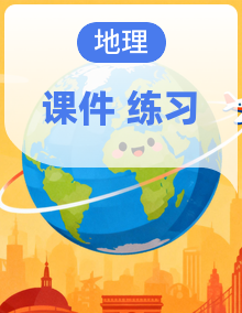 2024—2025学年七年级地理下册人教版（2024版）PPT+练习