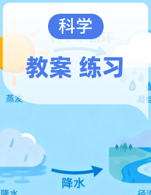 冀人版小学一年级下册科学同步资源包（教学设计 + 分层作业）