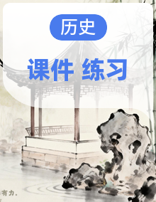 2025年人教版新版 初中历史  七 年级上册 作业练习 习题课件