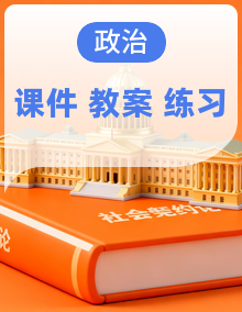 【名师备课帮】人教统编版高一政治必修一(课件+教学设计+练习)