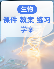 高中生物人教版2019必修二课件+教案+练习+学案