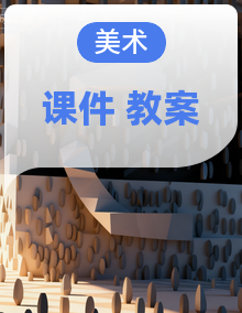 【新教材新课标】浙美版美术三年级上册教学课件+核心素养教案（表格式含反思）