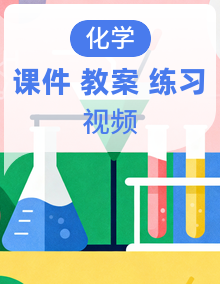 《教育好课堂》2025人教版九年级化学上册课件(含视频)+同步分层练习+教学设计