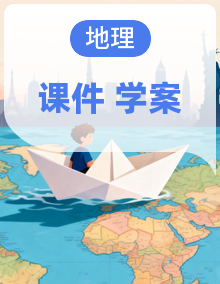 2025-2026学年人教版地理八年级下册同步备课课件+导学案