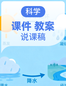 人鄂版小学科学五年级上册1-5单元大单元教学设计+配套说课稿+解说PPT课件+分课时教案课件