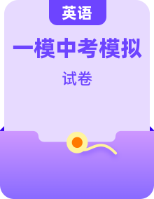 2025年中考第一次模拟考试英语试卷(含答案解析)