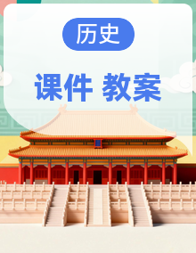 人教版历史七年级上册(2024)课件PPT+教案设计全套