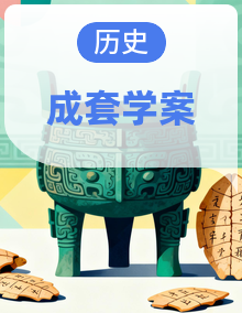 人教版历史七年级下册（2024）导学案整套