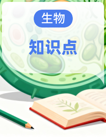 【晨读晚默】备战2025年高考生物必背知识清单