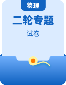 2026届高三物理二轮复习专题及模拟试卷（Word版附解析）