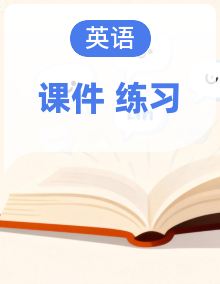 初中英语新人教版八年级下册作业课件（2026春）（放映显示答案）