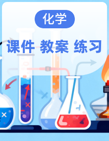 【新教材新课标】科粤版化学九年级上册教学课件+教学设计(表格式)+分层作业+大单元教学设计