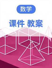 北师大版（2024）一年级数学下册课件+教案