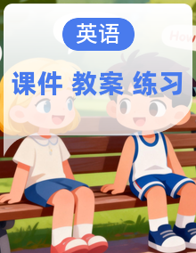 【任务型备课】2024人教版英语三年级上册备课资源包(课件+教案+作业)