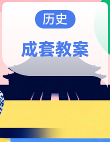 人教版2024版历史八年级上册创新教学设计