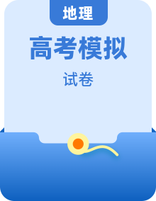2025年高三下学期高考模拟地理试卷（全国各地区）