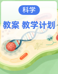 (2025)教科版科学三年级上册全册同步备课 教案+教学计划