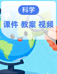 苏教版小学科学五年级上册 课件PPT+教案+视频素材（全套）