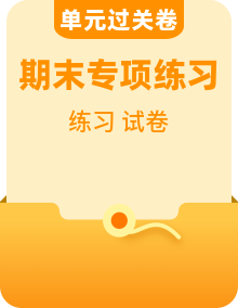 【语文】二上 学习尖子生 期末复习必备资料（期末模拟卷＋知识点＋单元训练卷＋阅读专项训练）