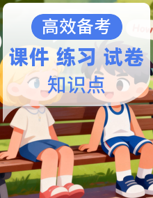 【英语】三上 学习困难生 期末复习必备资料（期末模拟卷＋知识清单＋复习课件＋单元卷＋基础练习）