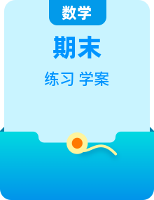【中职专用】2024-2025学年高一数学上学期期末复习学案+练习高教版2023修订版