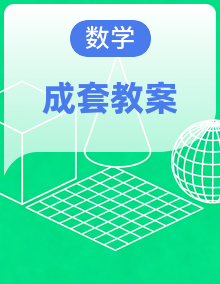 新青岛版五四学制小学数学三年级上册全册教案