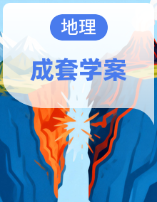 新人教版（2024）初中地理八年级上册 学案（含答案）