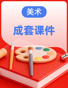 冀美版（2024）美术一年级下册（2024）课件PPT全套