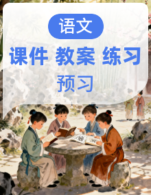 【核心素养优质课】部编版语文七年级下册教学课件+同步教学设计+分层作业+课前预习单+素材