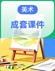 人美版（2024）(杨力）美术三年级上册（2024）PPT课件整套